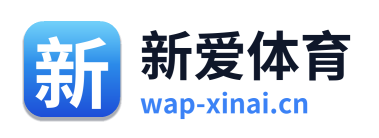 新爱体育